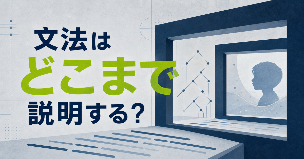 三つの奥行きフレームと『文法はどこまで説明する？』の文字で生成文法の妥当性を表したサムネイル