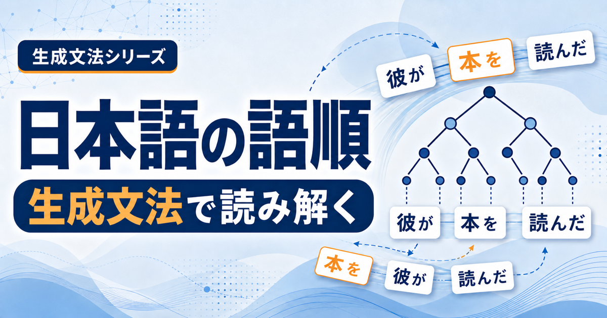 日本語の語順を生成文法で読み解く記事のサムネイル