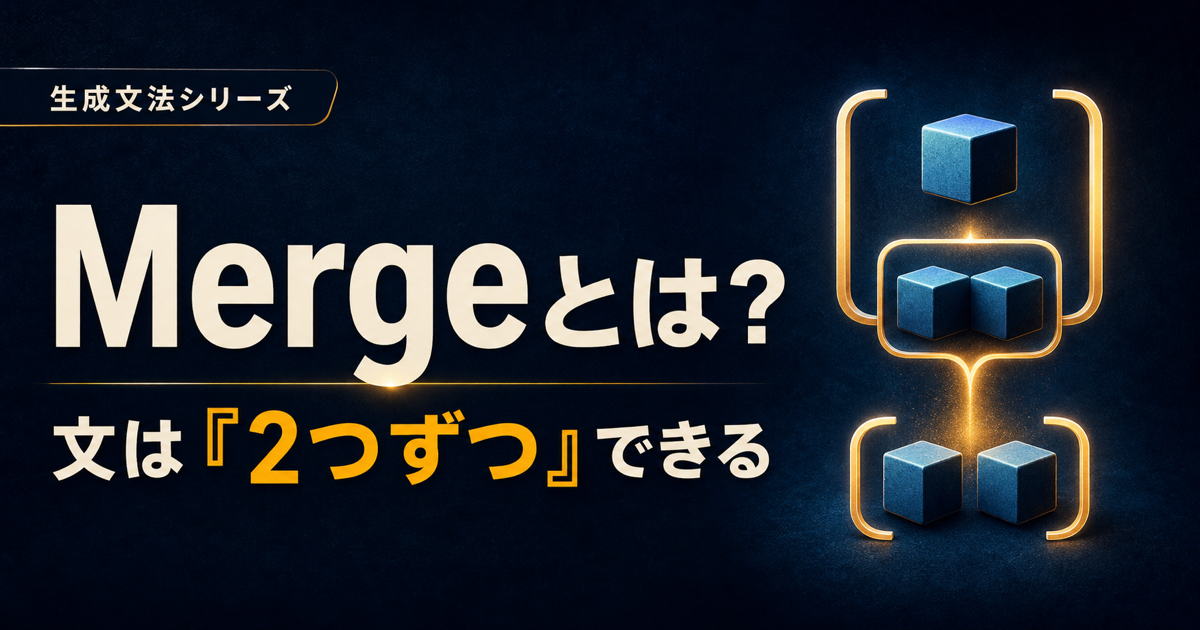 二つのブロックがまとまり、その出力が次のブロックと階層化するMerge記事のサムネイル
