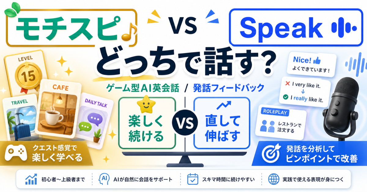 モチスピとSpeakをゲーム型AI英会話と発話フィードバックで比較するサムネイル画像