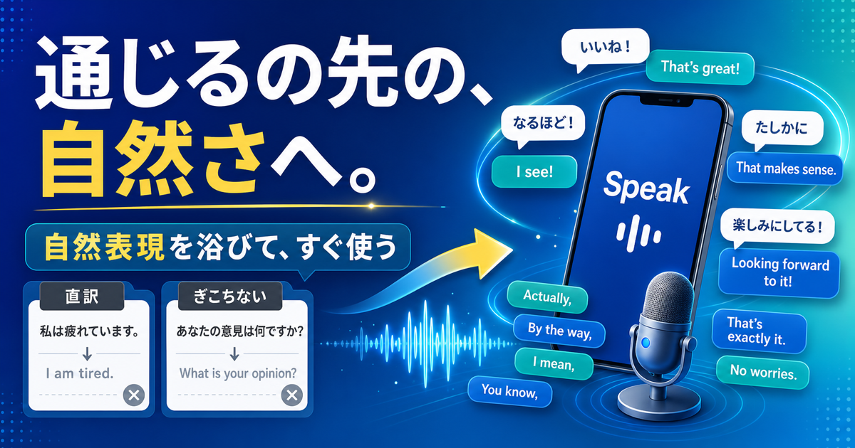 ネイティブっぽく自然な英語を話したい人がSpeakで自然表現を浴びて反復することを示すサムネイル