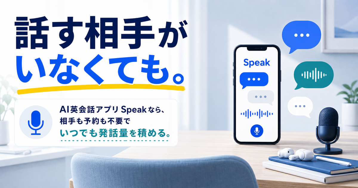 英語を話す相手がいなくてもSpeakで発話量を積めることを示すサムネイル