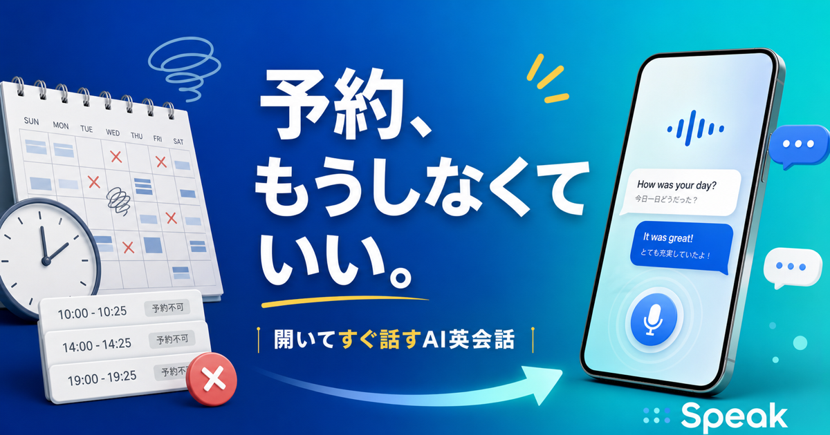 オンライン英会話の予約が面倒な人がSpeakで予約不要の発話練習へ切り替えることを示すサムネイル