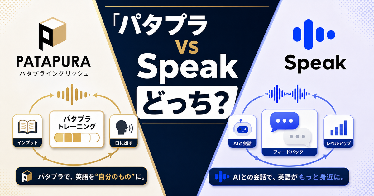 パタプラとSpeakのどちらを選ぶか比較する記事のサムネイル画像