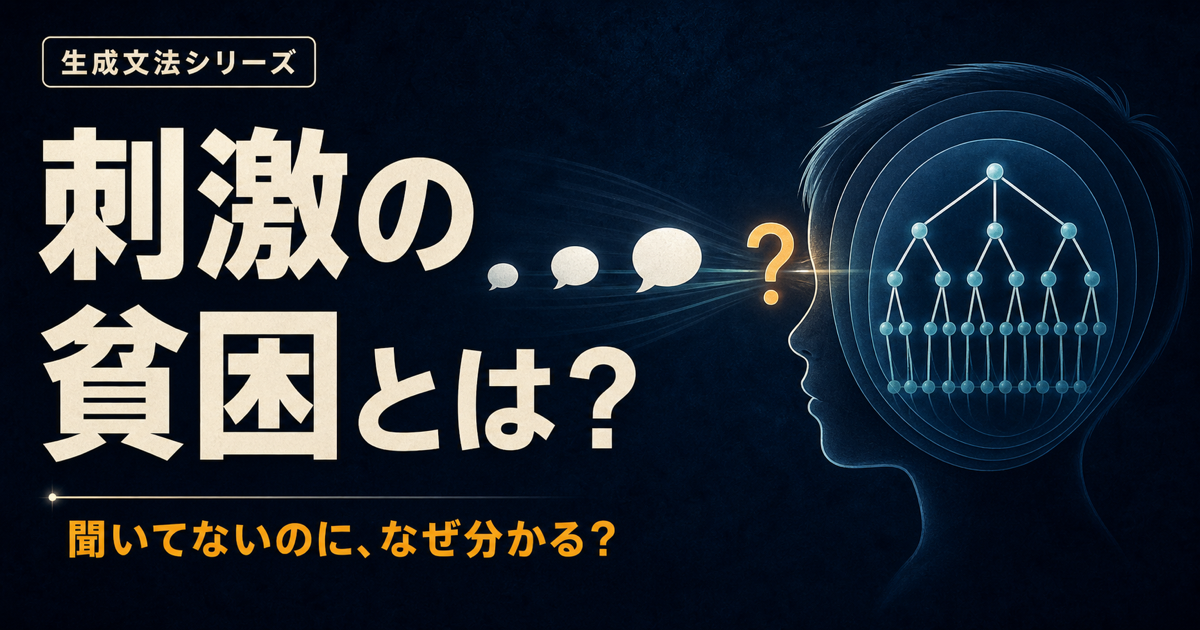 生成文法シリーズの刺激の貧困の記事サムネイル。少数の言語入力から構造を推論することを示す