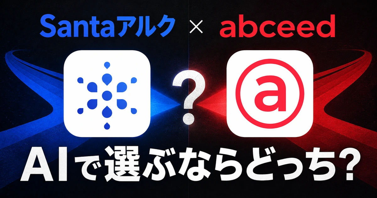 SantaアルクとabceedをAI学習アプリとして比較するサムネイル