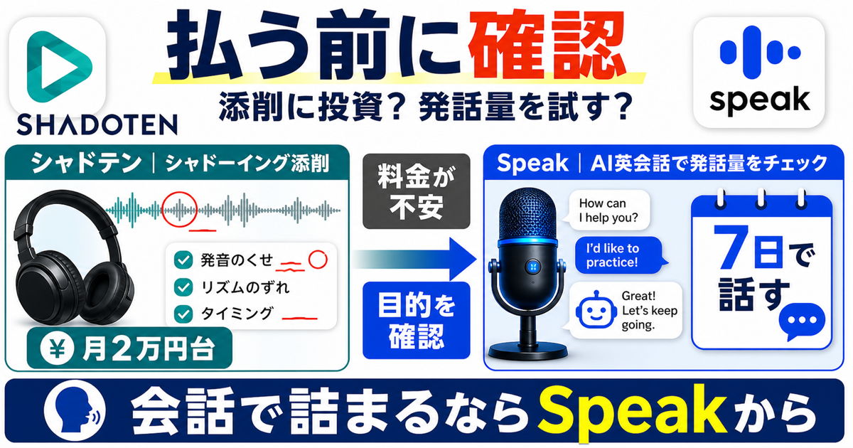 シャドテンが高いと感じる人へSpeakで発話量を先に試すサムネイル画像