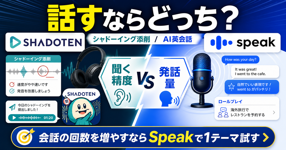 シャドテンとSpeakはどっちを選ぶか比較するサムネイル画像