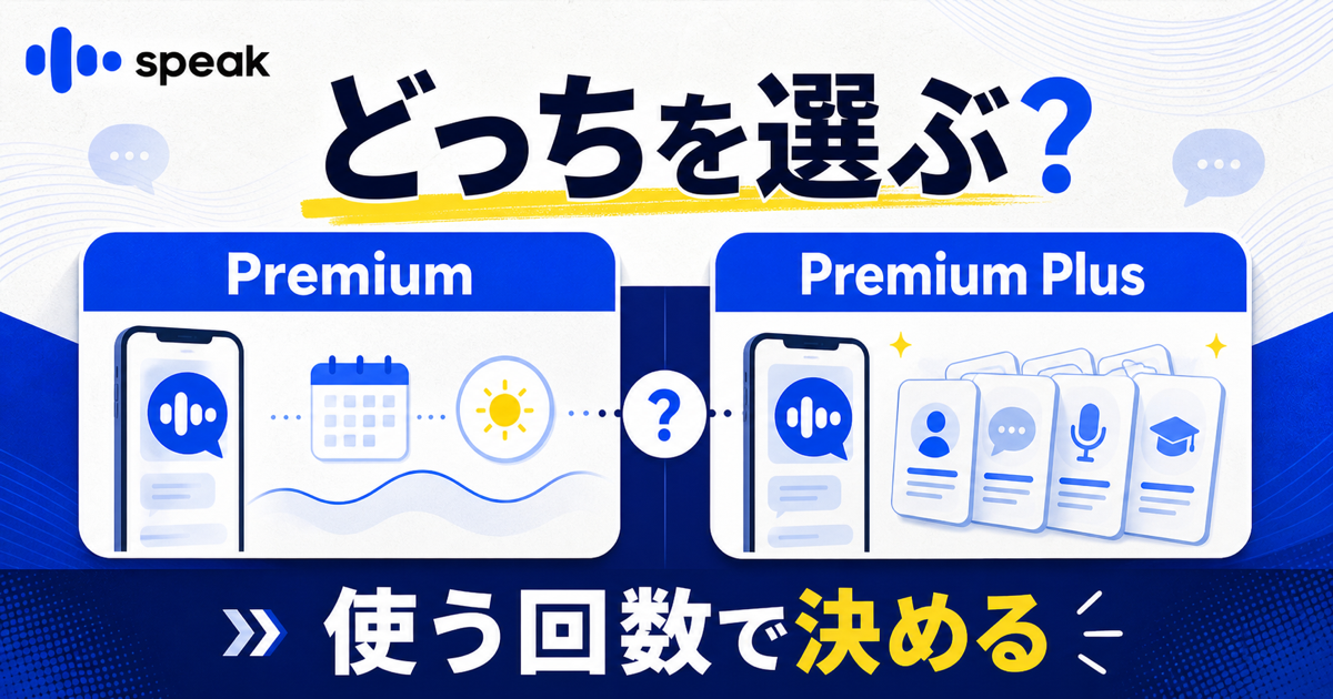 Speak PremiumとPremium Plusを使う回数で選ぶ比較サムネイル