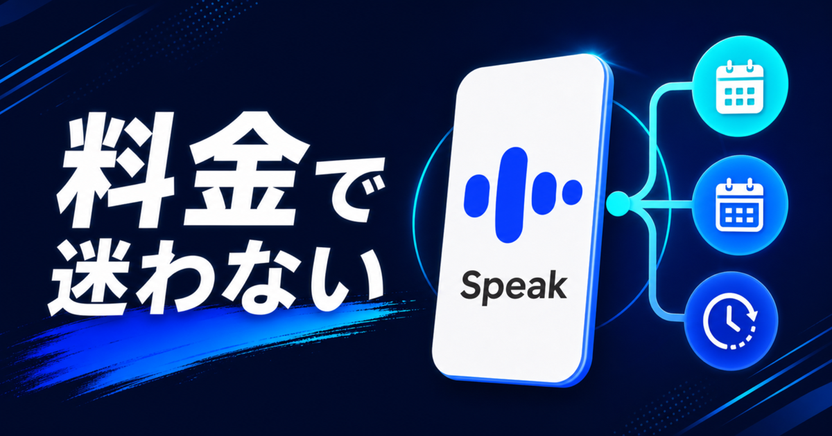 Speakの料金を月払い・年払い・無料体験から迷わず選ぶ記事サムネイル