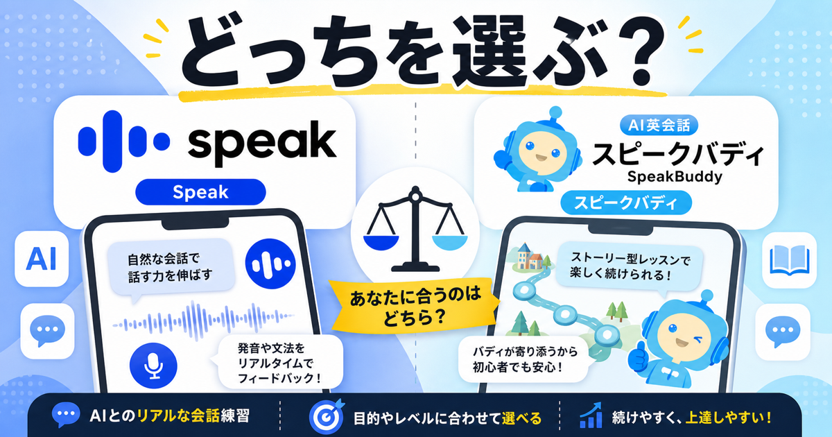Speakとスピークバディはどっちを選ぶか比較するサムネイル画像