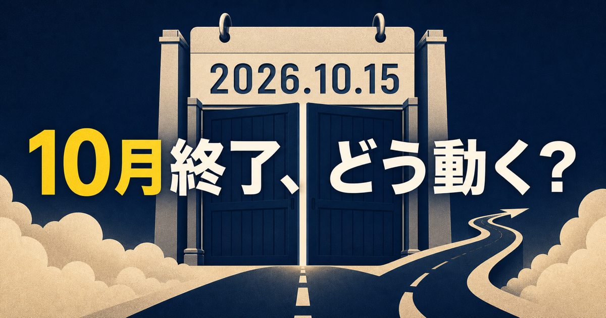 2026年10月15日の終了ゲートと次の一手を示す分岐道のサムネイル