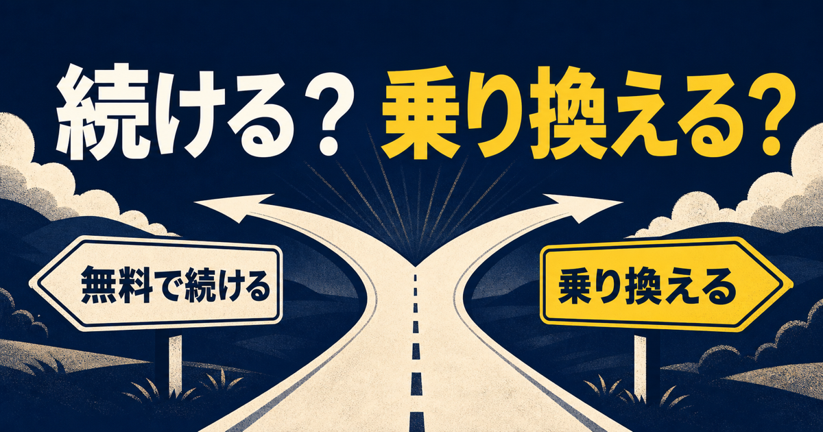 無料で続ける道と乗り換える道に分岐する判断サムネイル