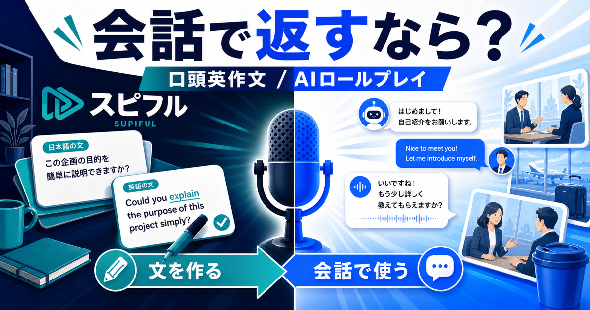 スピフルとSpeakを口頭英作文とAIロールプレイで比較するサムネイル画像