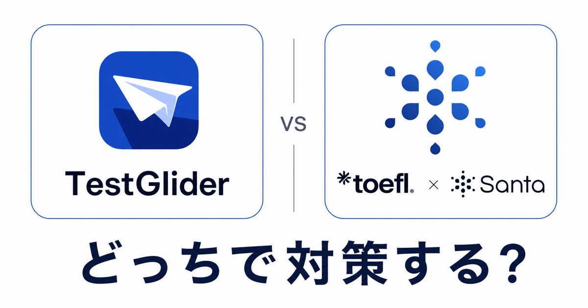 TestGliderとSanta TOEFLを公平に並べてどちらで対策するか問いかけるサムネイル