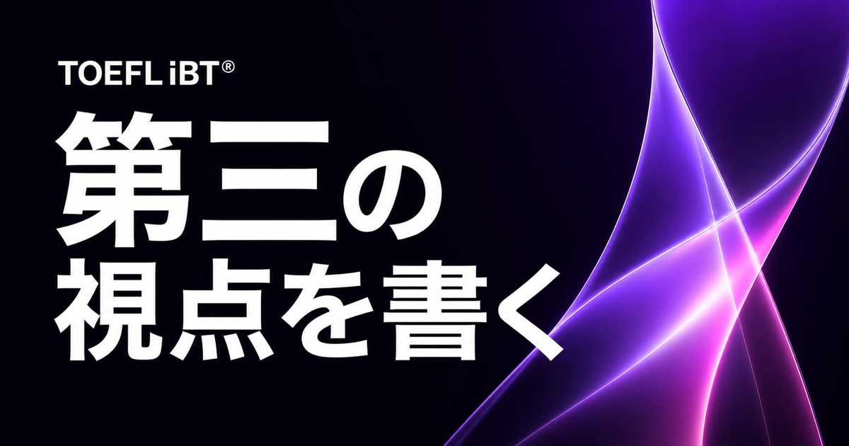 黒地に青系の光学モチーフと「第三の視点を書く」の文字を配したTOEFL iBT記事のサムネイル