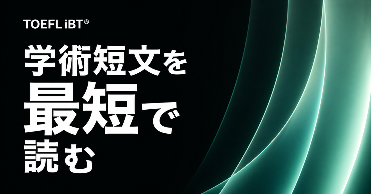 黒地に青系の光学モチーフと「学術短文を最短で読む」の文字を配したTOEFL iBT記事のサムネイル