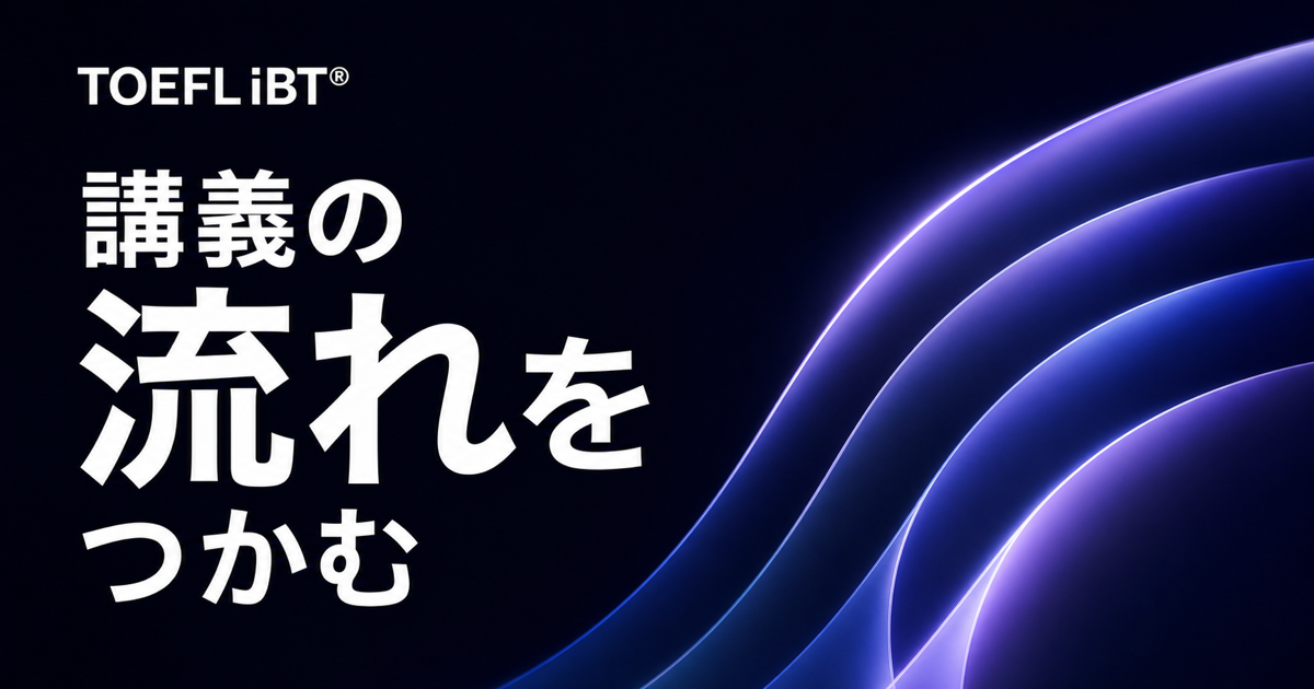 黒地に青系の光学モチーフと「講義の流れをつかむ」の文字を配したTOEFL iBT記事のサムネイル