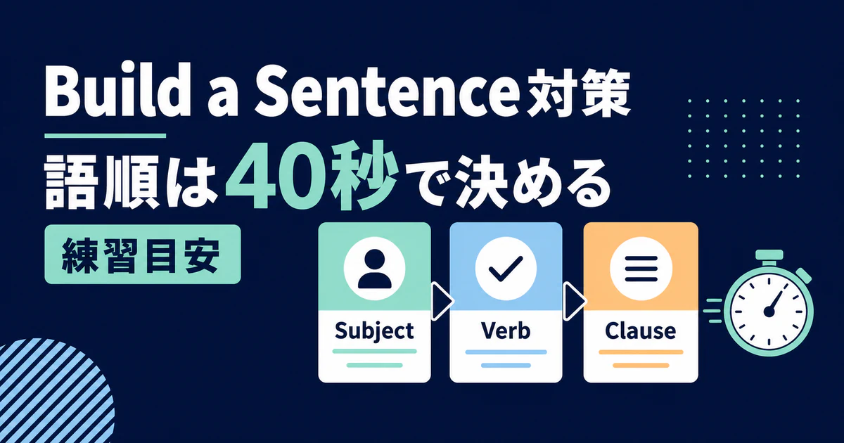TOEFL Build a Sentence対策で語順を40秒の練習目安で組み立てる記事のサムネイル