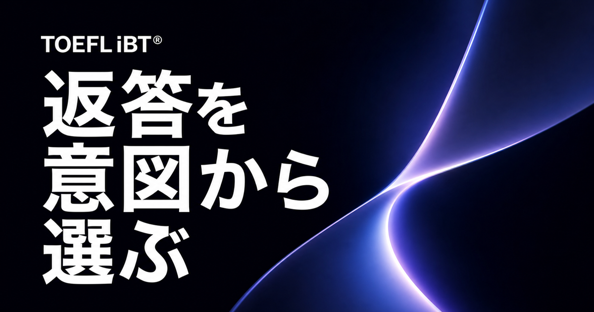 黒地に青系の光学モチーフと「返答を意図から選ぶ」の文字を配したTOEFL iBT記事のサムネイル
