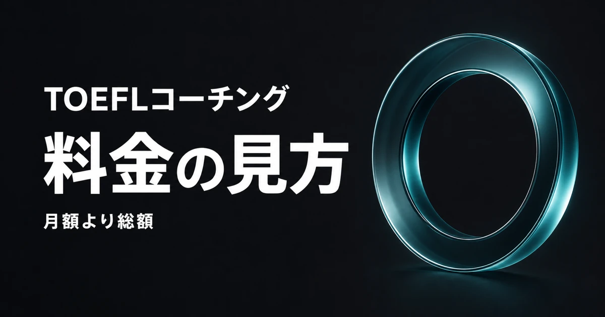 TOEFLコーチングの料金は月額より総額で見ると示す記事サムネイル