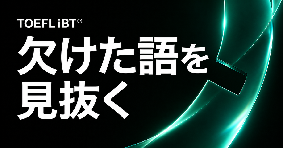 黒地に青系の光学モチーフと「欠けた語を見抜く」の文字を配したTOEFL iBT記事のサムネイル