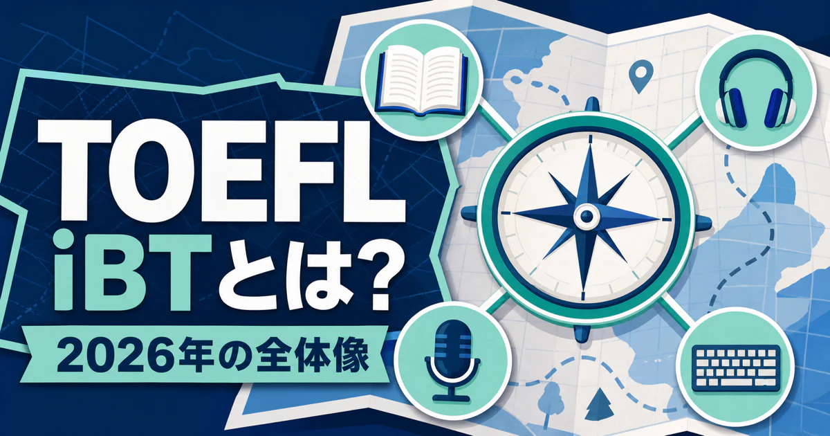 TOEFL iBTとは何かと2026年の全体像を示すサムネイル