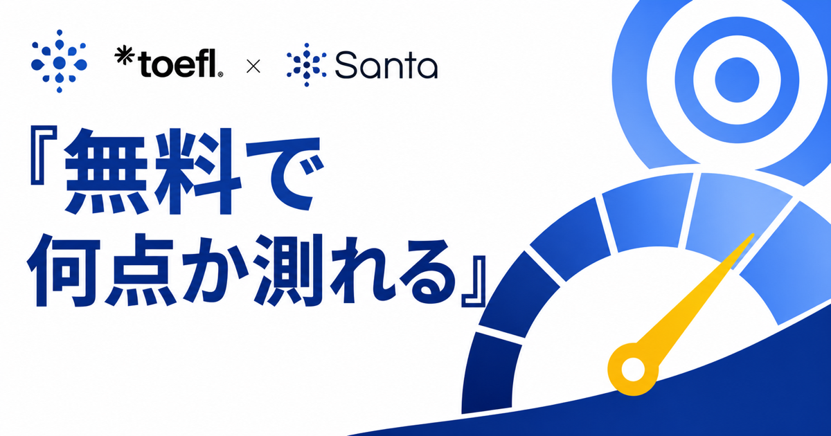 無料でTOEFLの何点相当か測れることを示すSanta TOEFLサムネイル