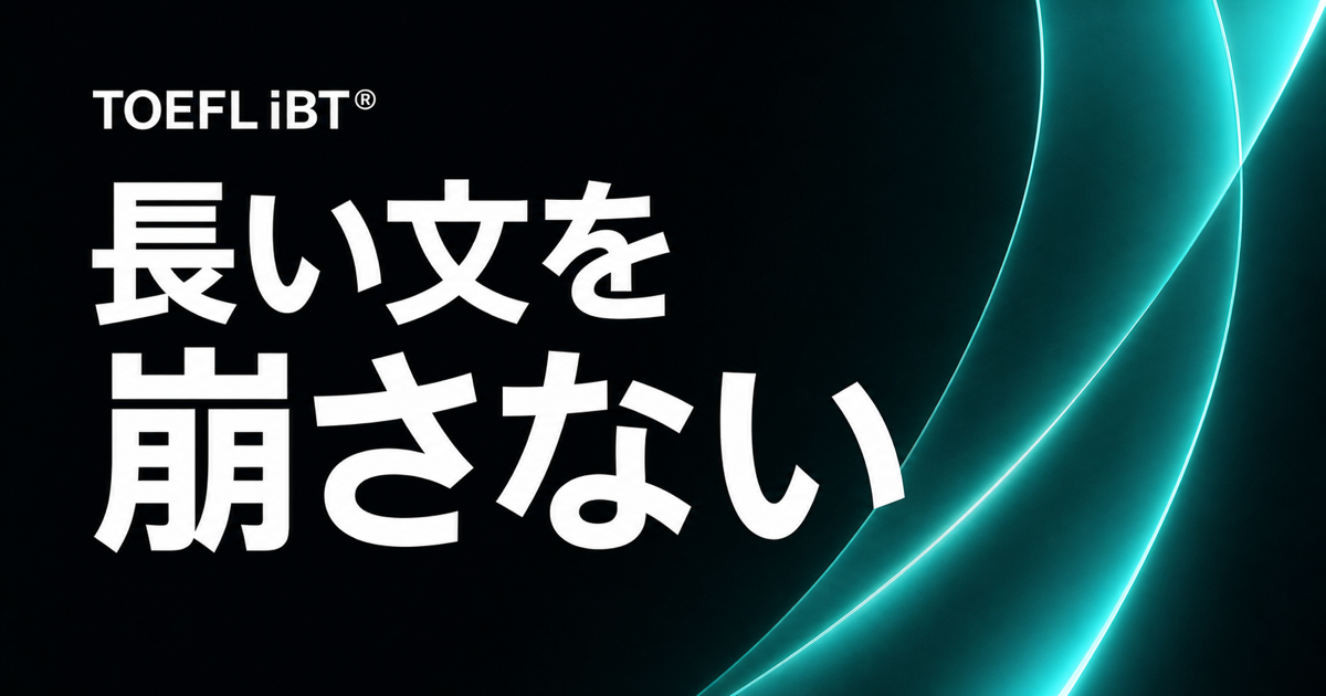 黒地に青系の光学モチーフと「長い文を崩さない」の文字を配したTOEFL iBT記事のサムネイル
