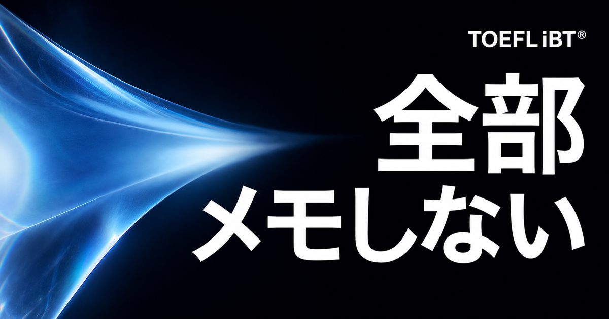 黒地に青系の光学モチーフと「全部メモしない」の文字を配したTOEFL iBT記事のサムネイル