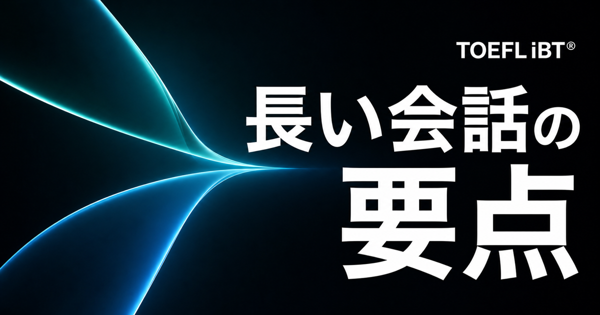 黒地に青系の光学モチーフと「長い会話の要点」の文字を配したTOEFL iBT記事のサムネイル