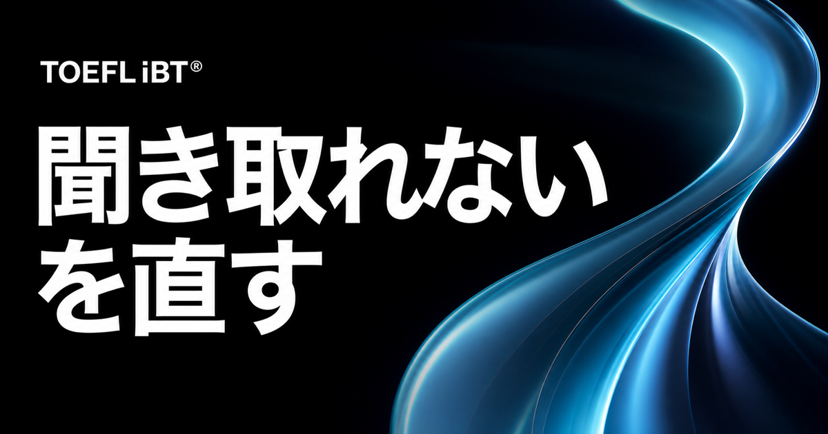 黒地に青系の光学モチーフと「聞き取れないを直す」の文字を配したTOEFL iBT記事のサムネイル