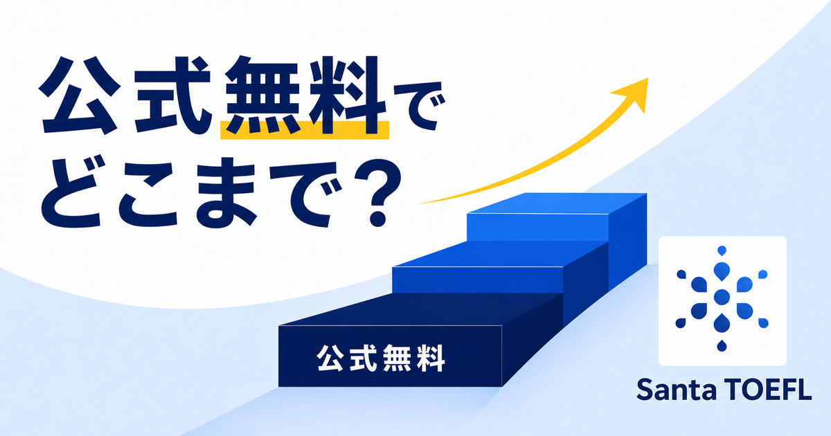 TOEFL公式無料リソースでできる範囲とSanta TOEFL併用の境界を示すサムネイル