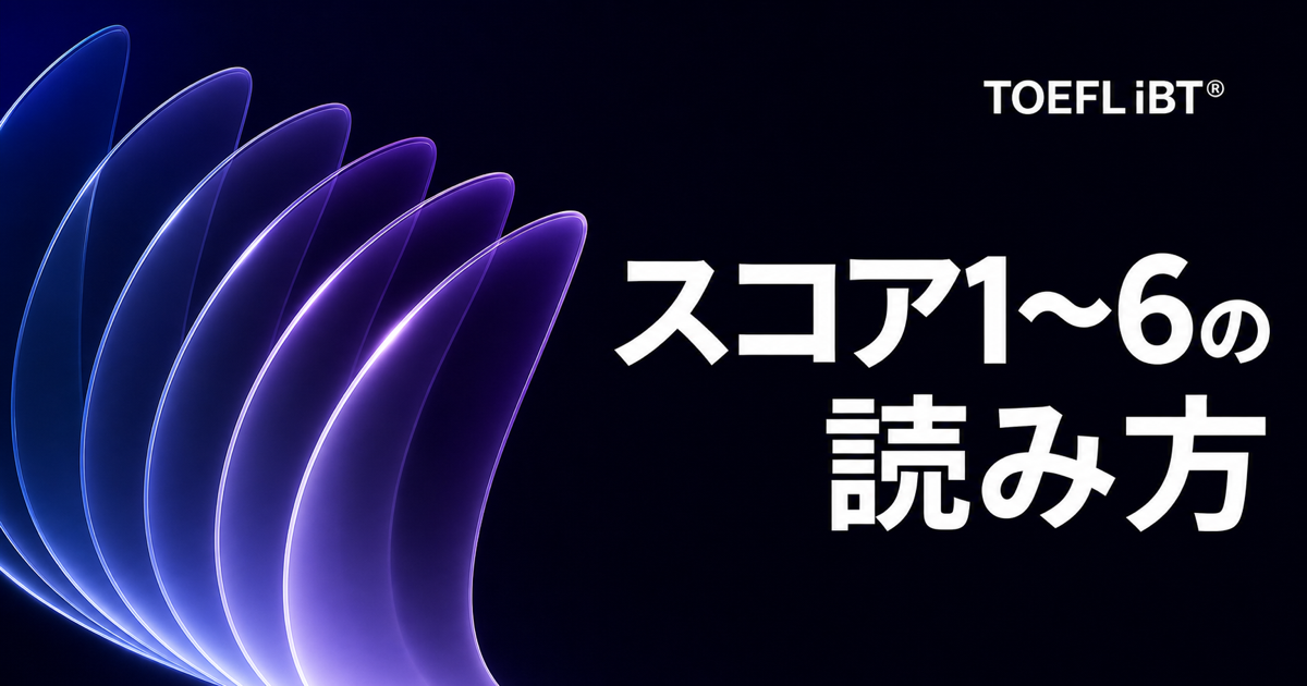 黒地に青系の光学モチーフと「スコア1〜6の読み方」の文字を配したTOEFL iBT記事のサムネイル