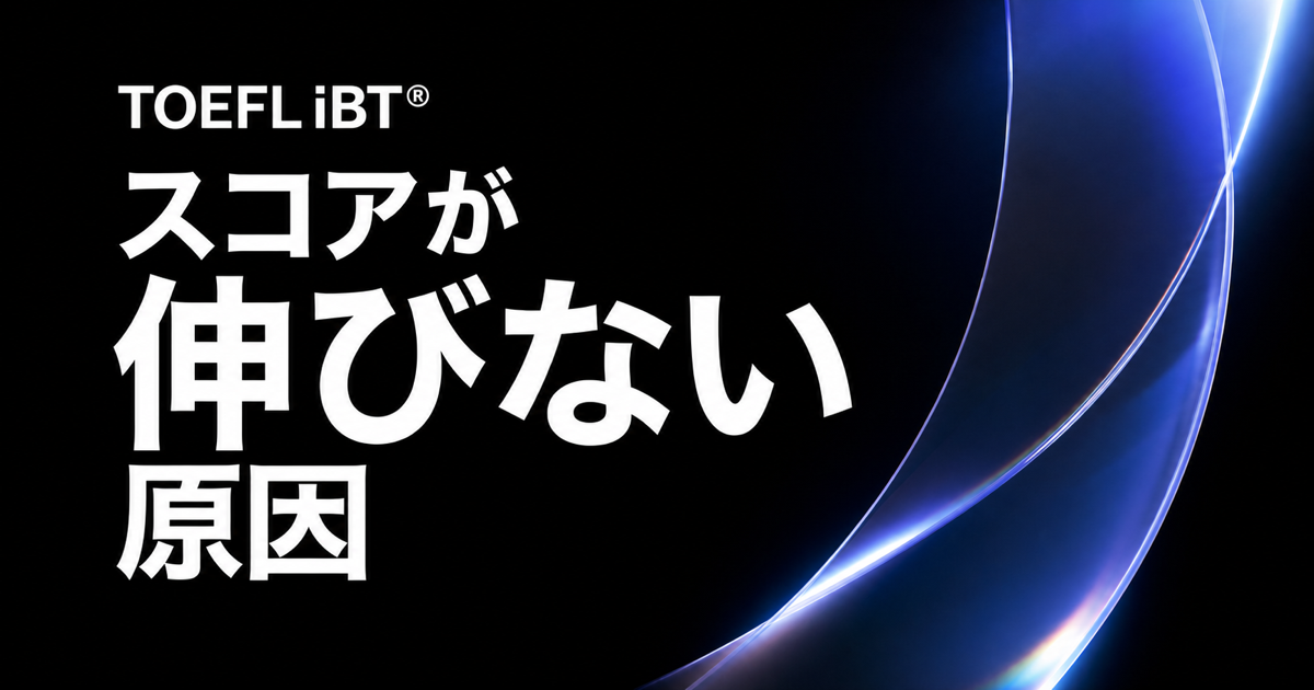 黒地に青系の光学モチーフと「スコアが伸びない原因」の文字を配したTOEFL iBT記事のサムネイル