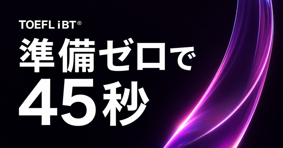 黒地に青系の光学モチーフと「準備ゼロで45秒」の文字を配したTOEFL iBT記事のサムネイル