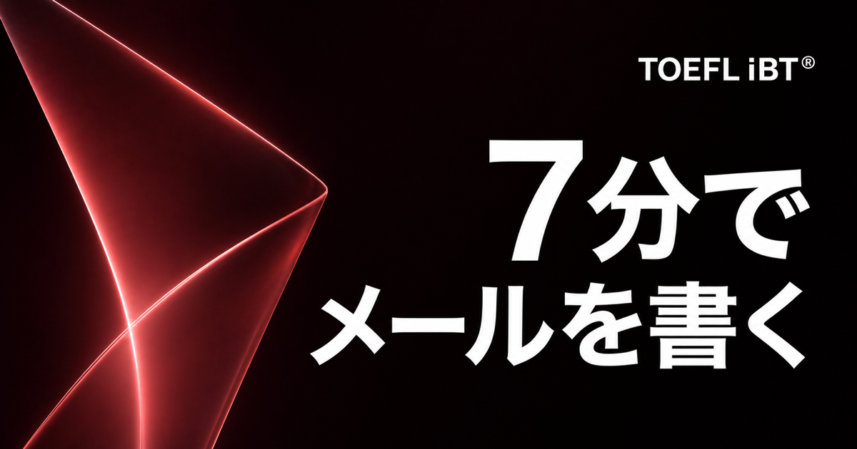 黒地に青系の光学モチーフと「7分でメールを書く」の文字を配したTOEFL iBT記事のサムネイル