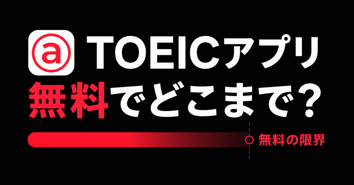TOEICアプリの無料範囲と限界をabceedの例で示すサムネイル