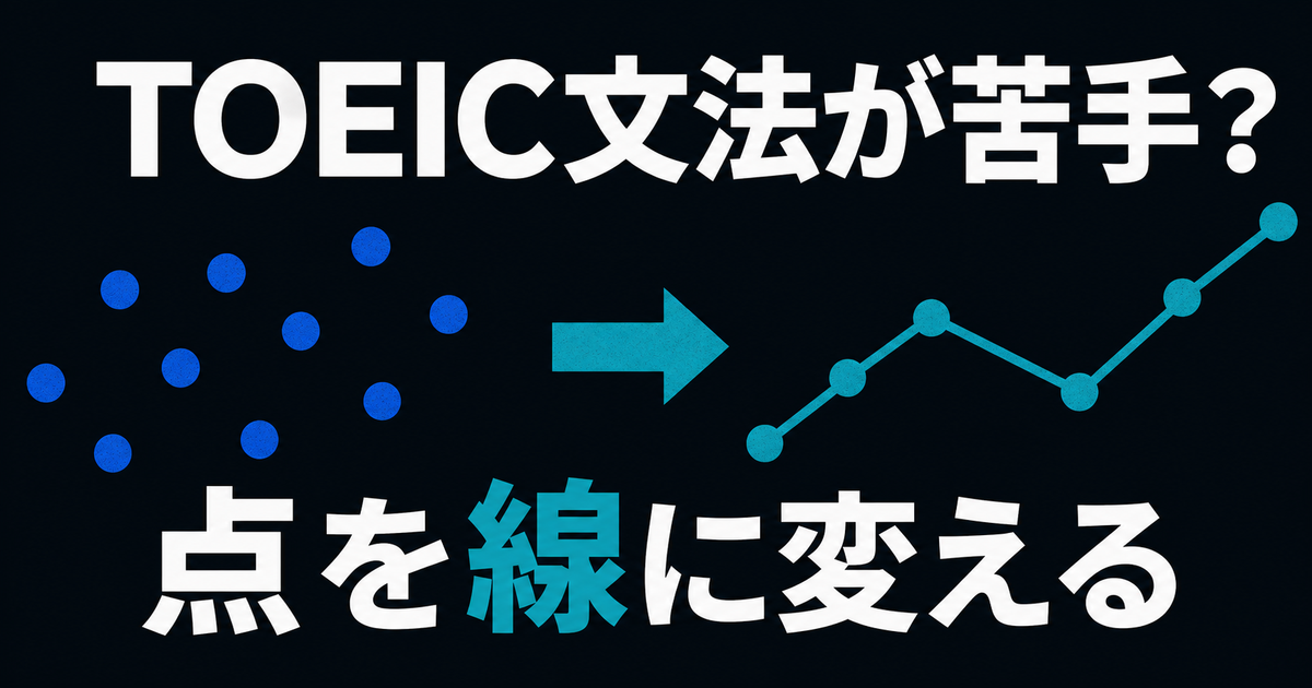 TOEIC文法の苦手を点から線へ変える