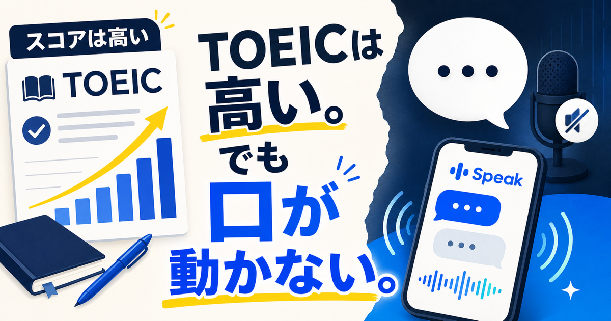 TOEIC高得点なのに口が動かない悩みをAI発話練習で埋めることを示すサムネイル
