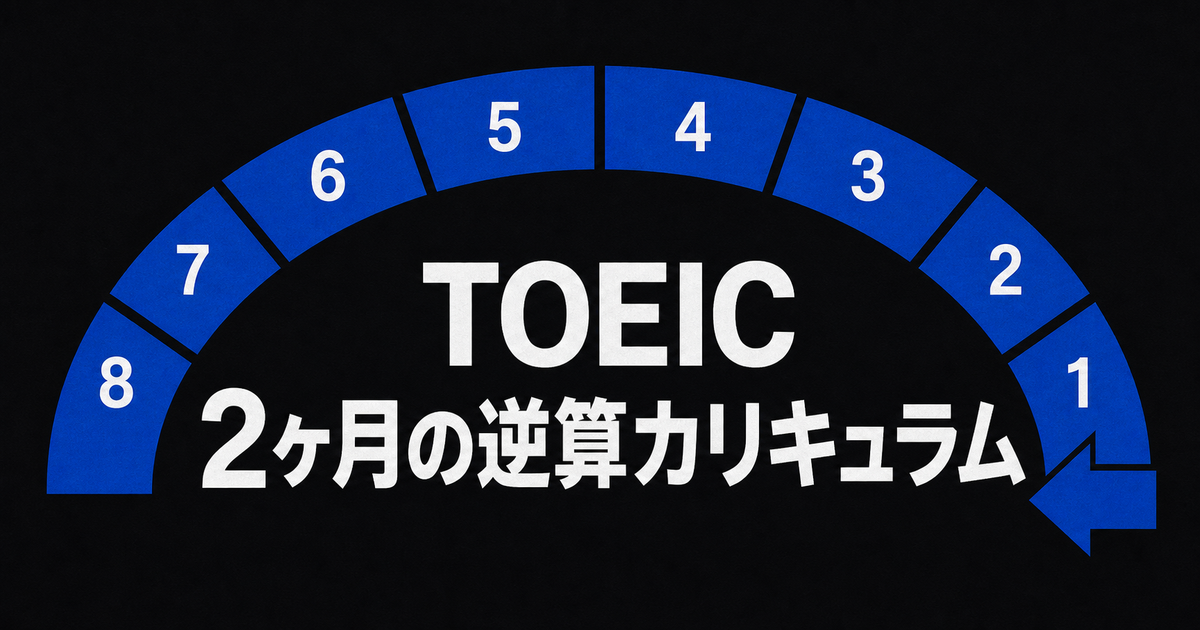 TOEICを2ヶ月で学ぶ8週間の逆算カリキュラム