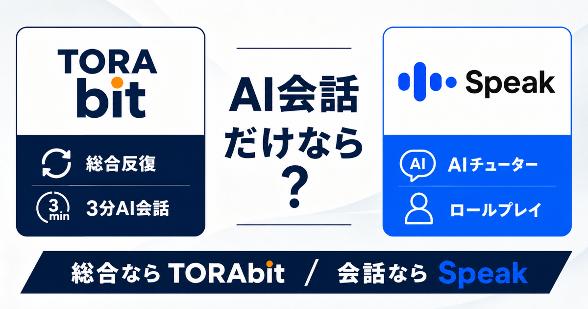 TORAbitのAI英会話とSpeakのAIチューターを比較するサムネイル画像