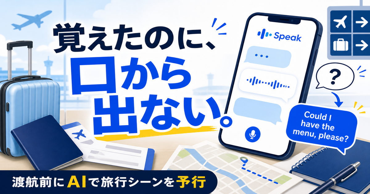 旅行で英語がとっさに出ない不安をAIで予行することを示すサムネイル