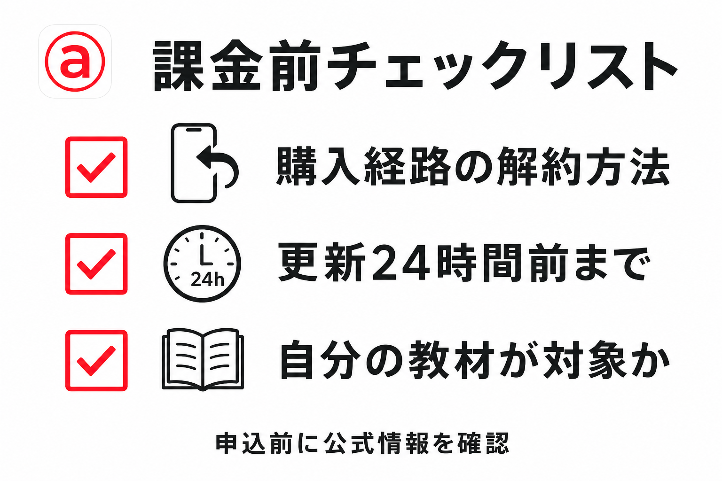 TOEICアプリに課金する前に確認する項目のチェックリスト図