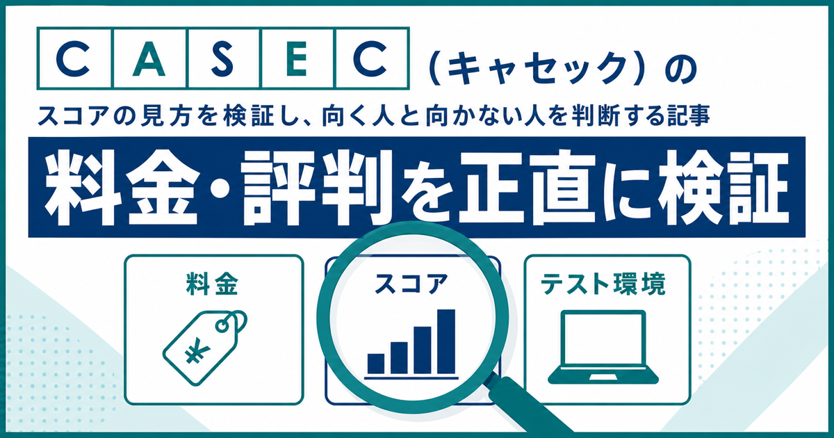 CASECの料金と評判を正直に検証する記事のサムネイル