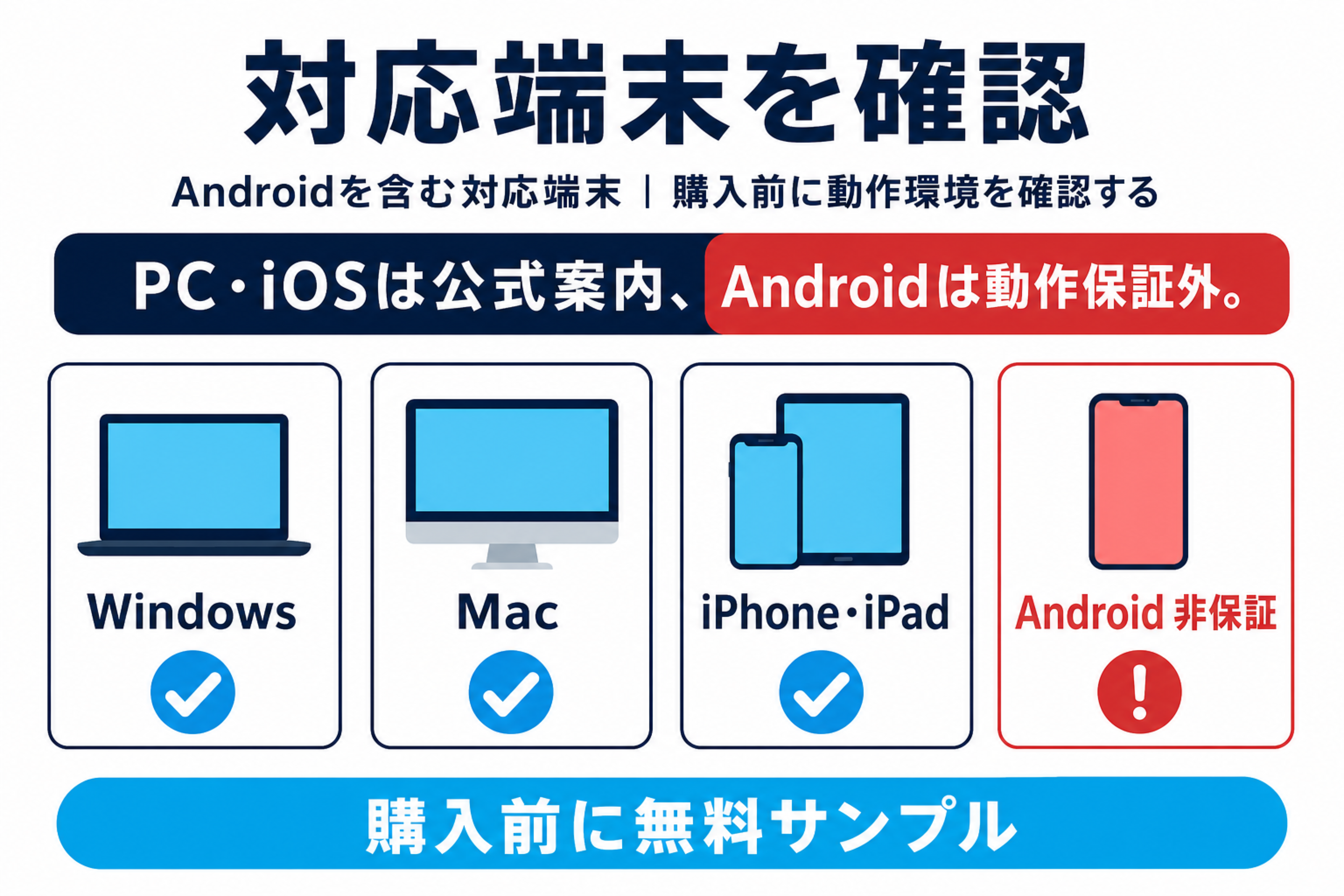Windows・Mac・iPhone・iPadとAndroid非保証を整理した対応端末図