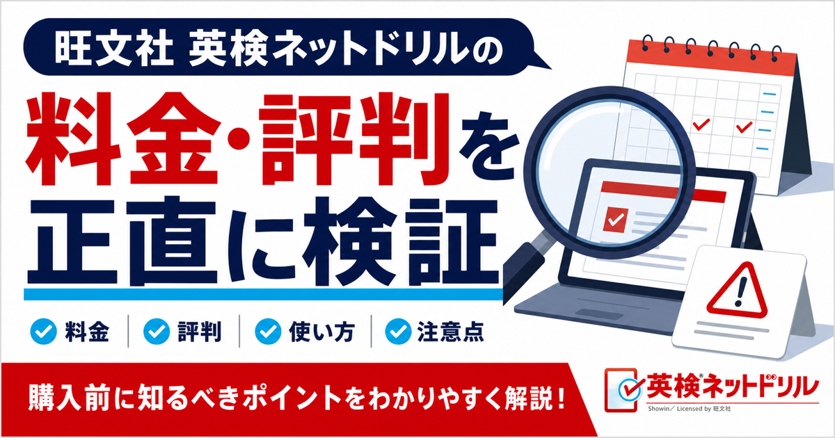 旺文社 英検ネットドリルの評判・料金・使い方を整理したサムネイル