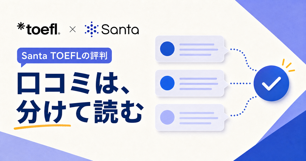 Santa TOEFLの口コミを出典別に分けて判断する記事サムネイル