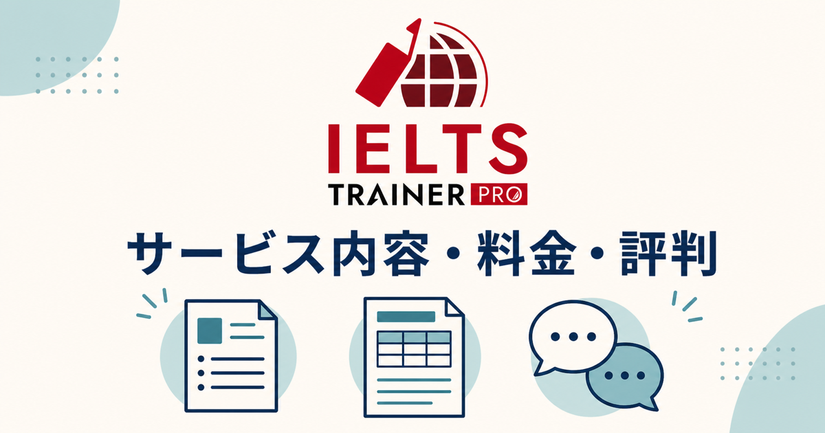 IELTS TRAINER PROの公式ロゴとサービス内容・料金・評判を示した記事サムネイル