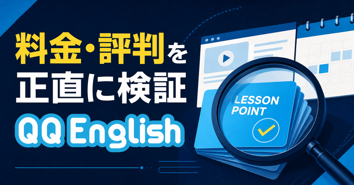 QQEnglishの評判と料金・ポイント制を解説する記事のサムネイル